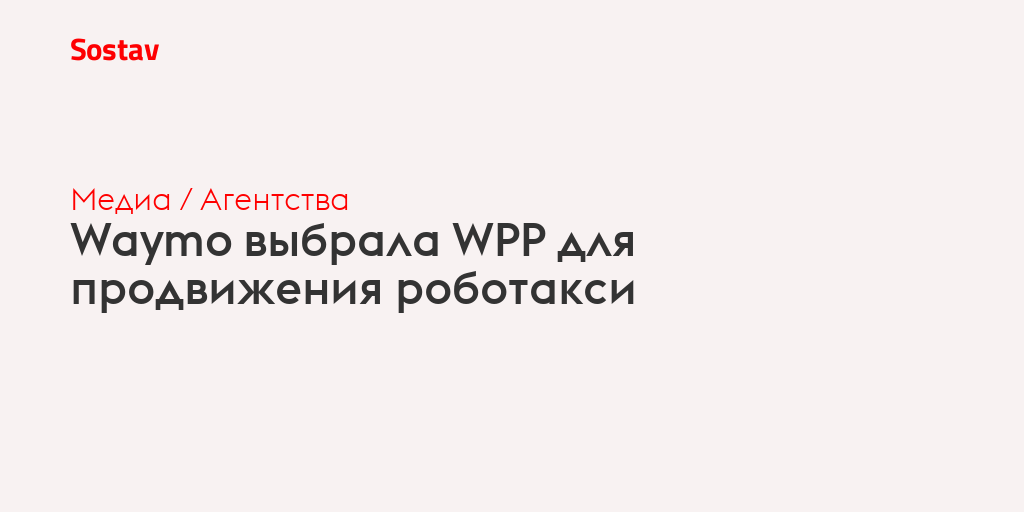 Waymo выбрала WPP для продвижения роботакси