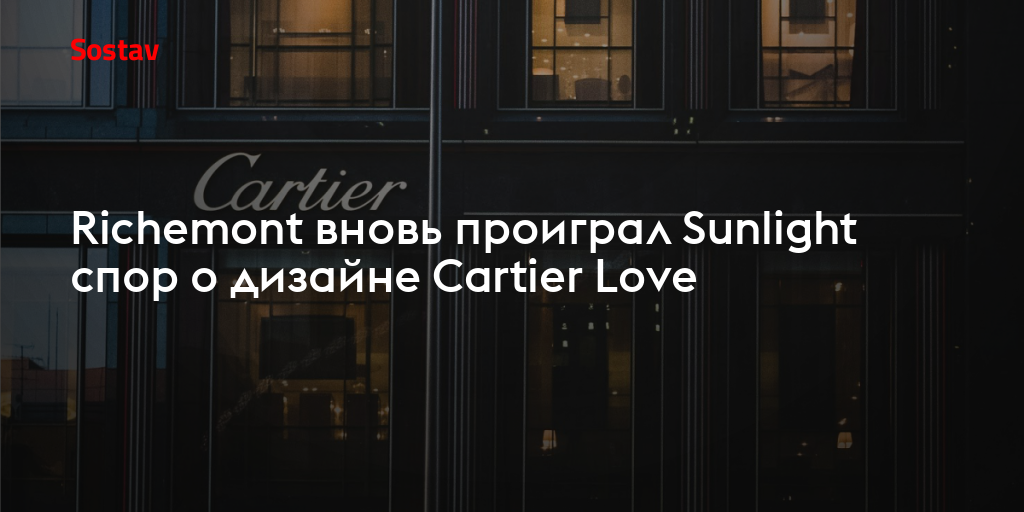 Richemont вновь проиграл Sunlight спор о дизайне Cartier Love