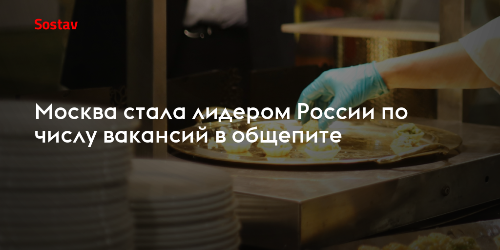 Москва стала лидером России по числу вакансий в общепите