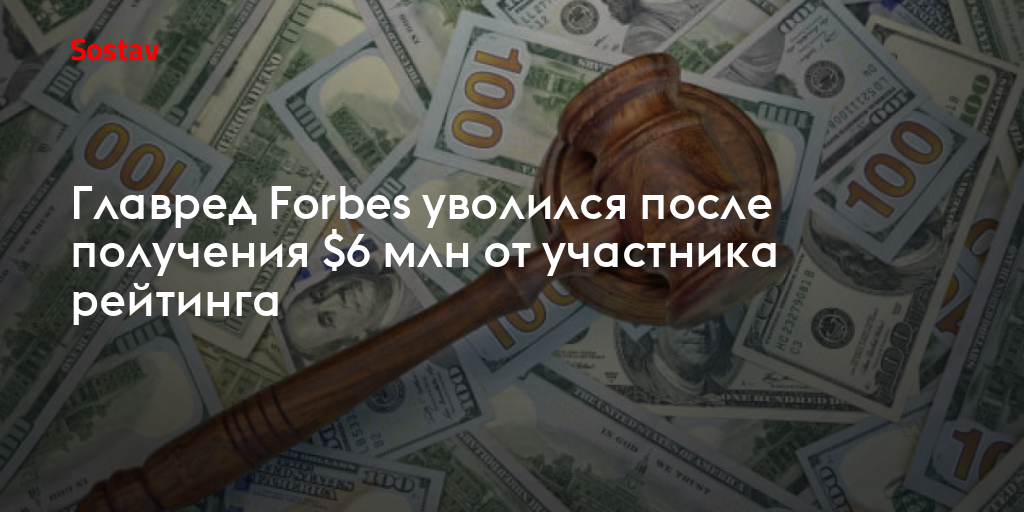 Главред Forbes уволился после получения $6 млн от участника рейтинга