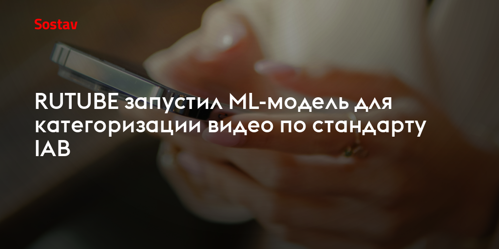 RUTUBE запустил ML-модель для категоризации видео по стандарту IAB