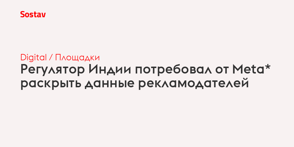 Регулятор Индии потребовал от Meta* раскрыть данные рекламодателей