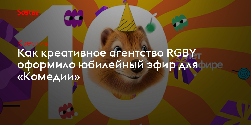Как креативное агентство RGBY оформило юбилейный эфир для «Комедии»