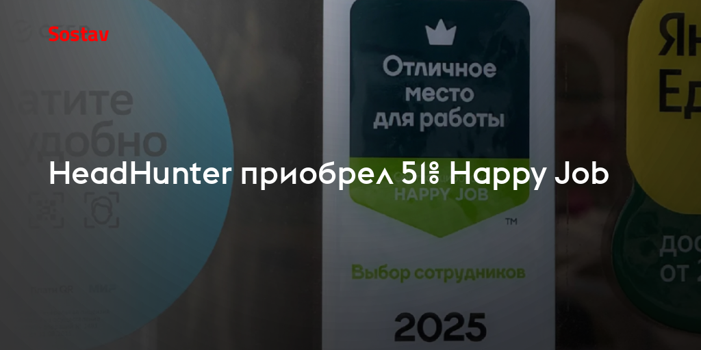 HeadHunter приобрел 51% Happy Job