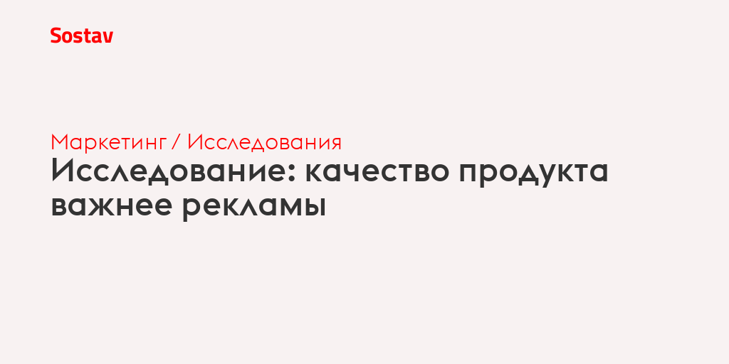 Исследование: качество продукта важнее рекламы