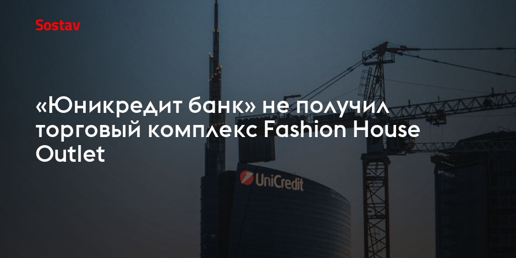 «Юникредит банк» не получил торговый комплекс Fashion House Outlet