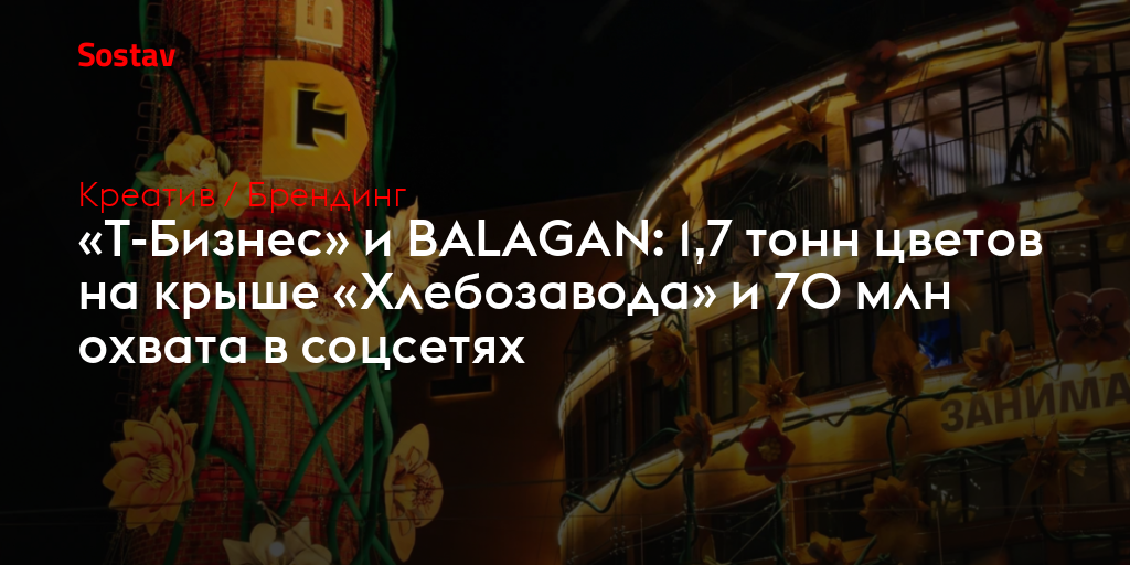 «Т-Бизнес» и BALAGAN: 1,7 тонн цветов на крыше «Хлебозавода» и 70 млн охвата в соцсетях