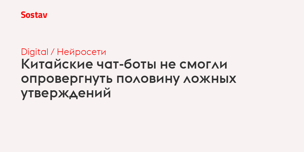 Китайские чат-боты не смогли опровергнуть половину ложных утверждений