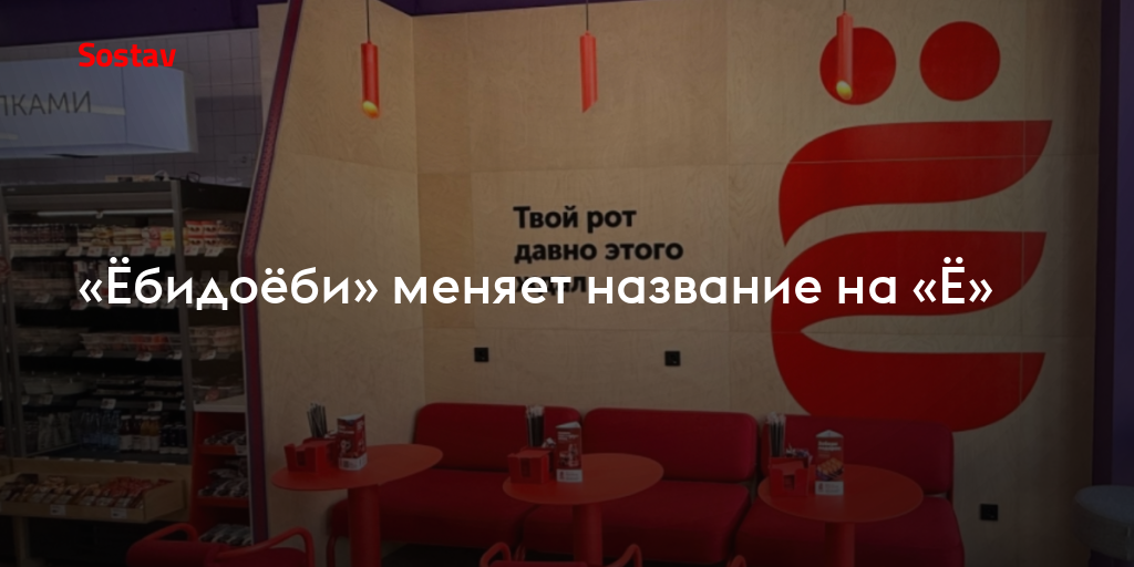 «Ёбидоёби» меняет название на «Ё»