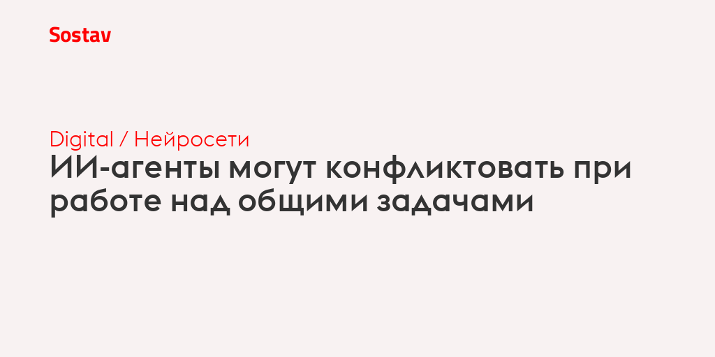 ИИ-агенты могут конфликтовать при работе над общими задачами