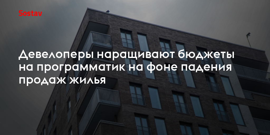Девелоперы наращивают бюджеты на программатик на фоне падения продаж жилья