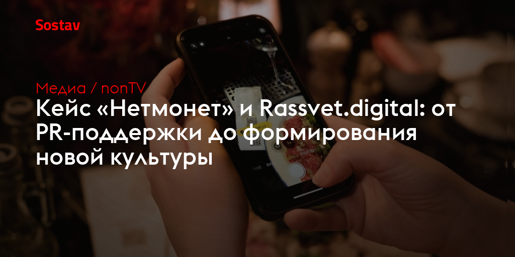 Кейс «Нетмонет» и Rassvet.digital: от PR-поддержки до формирования новой культуры