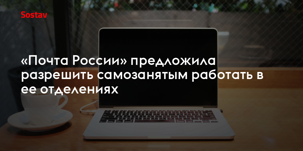 «Почта России» предложила разрешить самозанятым работать в ее отделениях