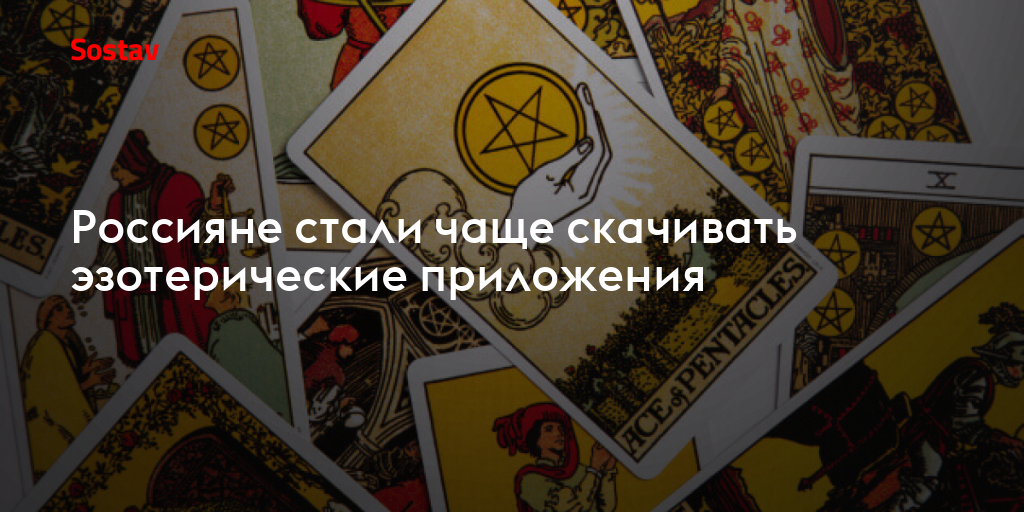 Россияне стали чаще скачивать эзотерические приложения