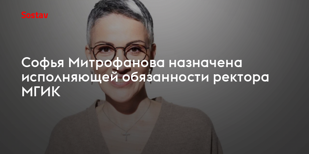 Софья Митрофанова назначена исполняющей обязанности ректора МГИК