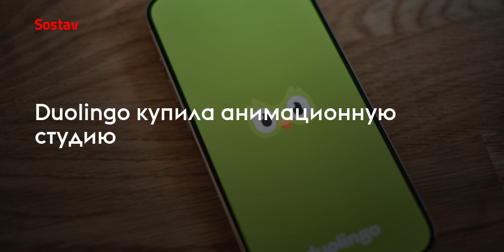 Duolingo купила анимационную студию