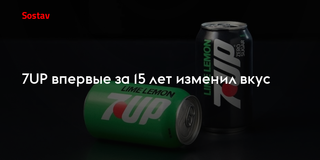 7UP впервые за 15 лет изменил вкус