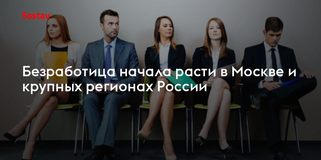 Безработица начала расти в Москве и крупных регионах России