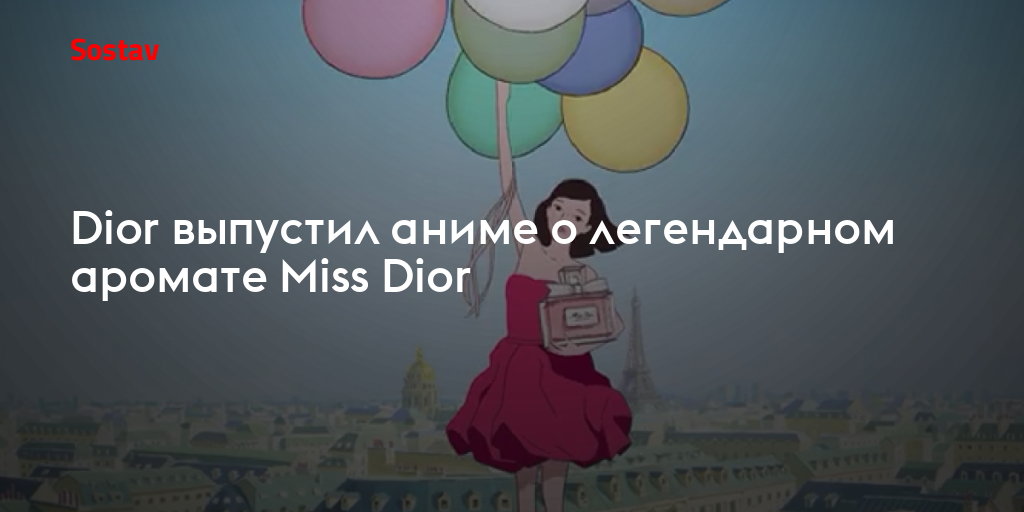 Dior выпустил аниме о легендарном аромате Miss Dior