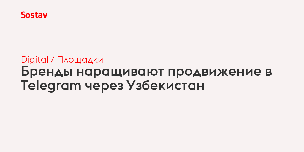 Бренды наращивают продвижение в Telegram через Узбекистан