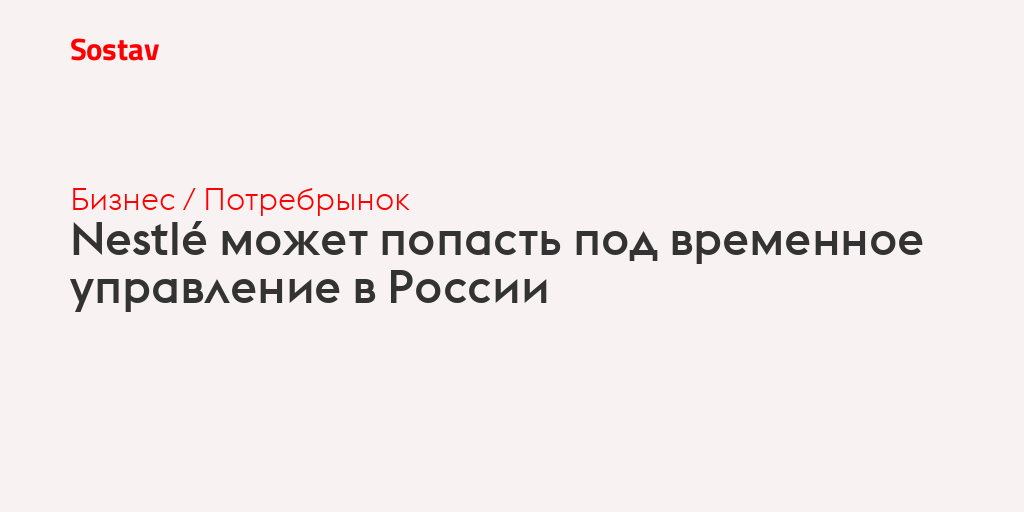 Nestlé может попасть под временное управление в России