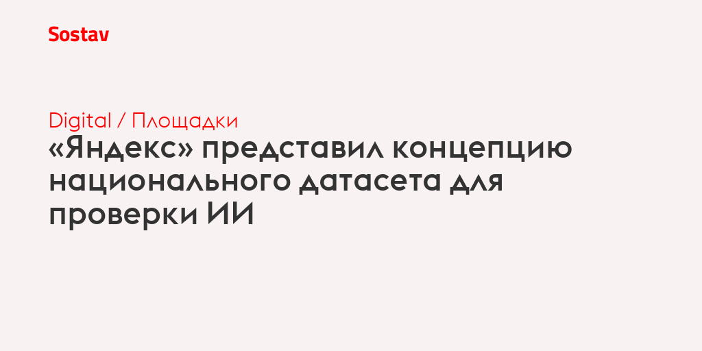 «Яндекс» представил концепцию национального датасета для проверки ИИ