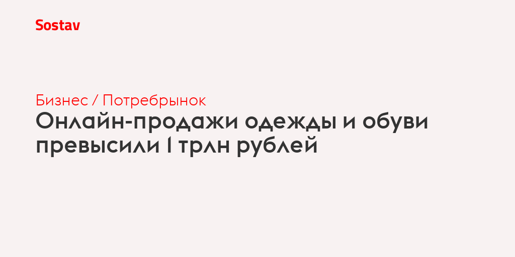 Онлайн-продажи одежды и обуви превысили 1 трлн рублей