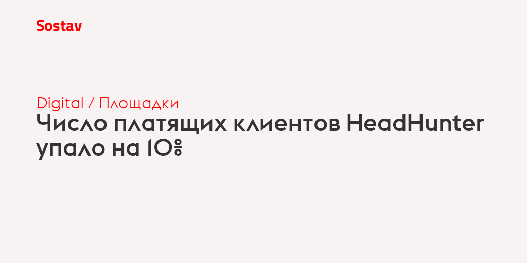 Число платящих клиентов HeadHunter упало на 10%