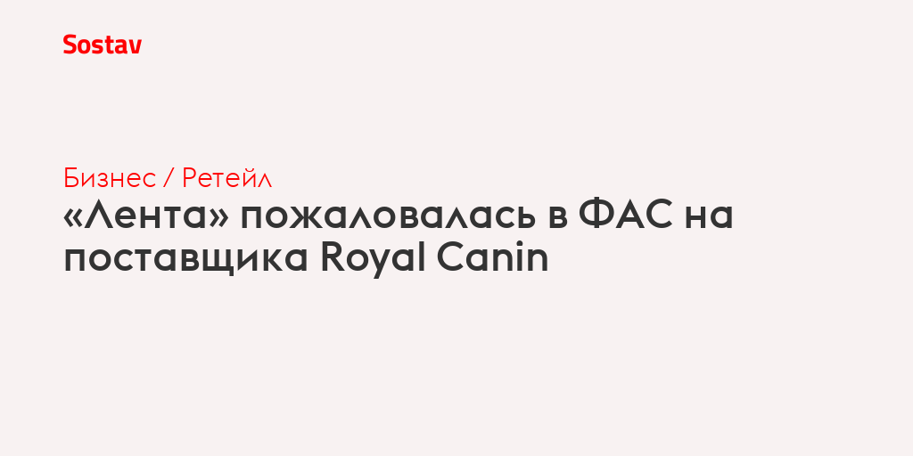 «Лента» пожаловалась в ФАС на поставщика Royal Canin