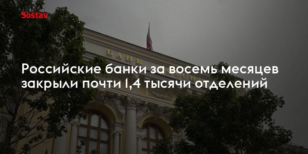 Российские банки за восемь месяцев закрыли почти 1,4 тысячи отделений
