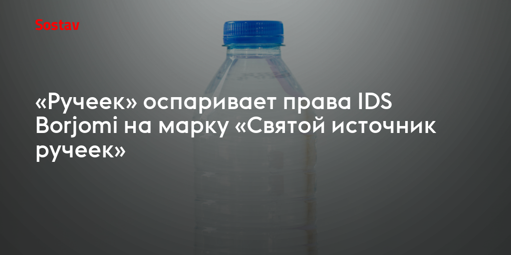 «Ручеек» оспаривает права IDS Borjomi на марку «Святой источник ручеек»
