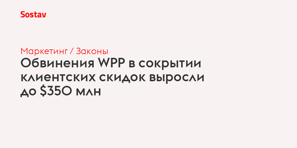 Обвинения WPP в сокрытии клиентских скидок выросли до $350 млн