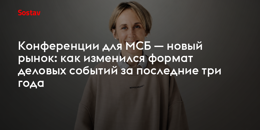 Конференции для МСБ — новый рынок: как изменился формат деловых событий за последние три года