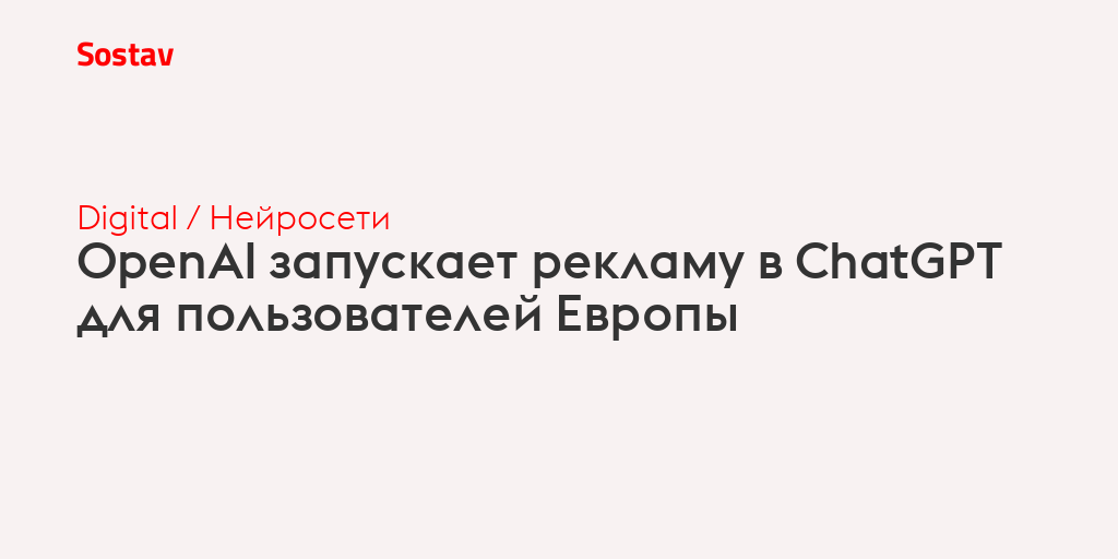 OpenAI запускает рекламу в ChatGPT для пользователей Европы