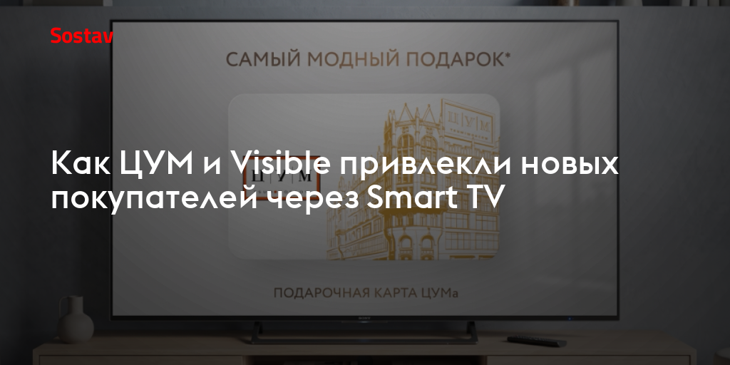Как ЦУМ и Visible привлекли новых покупателей через Smart TV