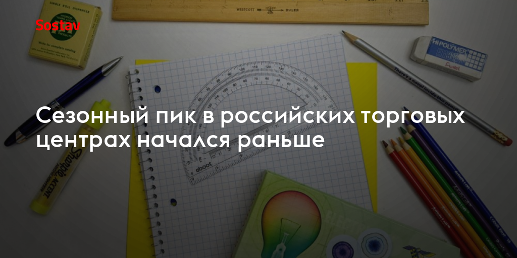 Сезонный пик в российских торговых центрах начался раньше