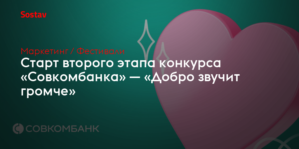 Старт второго этапа конкурса «Совкомбанка» — «Добро звучит громче»