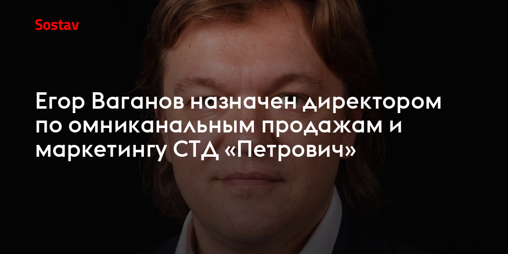 Егор Ваганов назначен директором по омниканальным продажам и маркетингу СТД «Петрович»