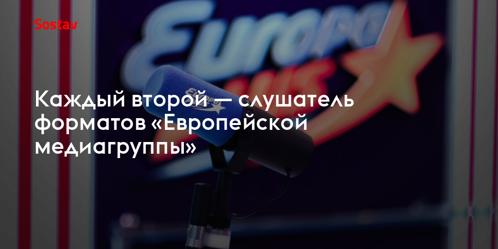 Каждый второй — слушатель форматов «Европейской медиагруппы»