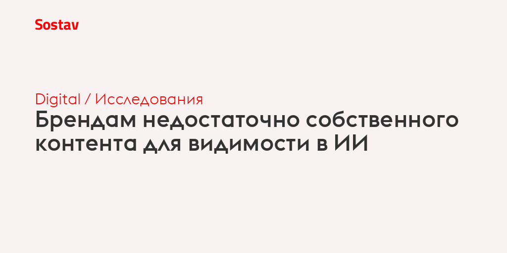 Брендам недостаточно собственного контента для видимости в ИИ