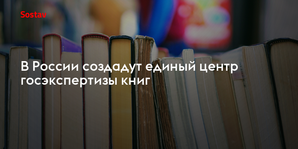 В России создадут единый центр госэкспертизы книг