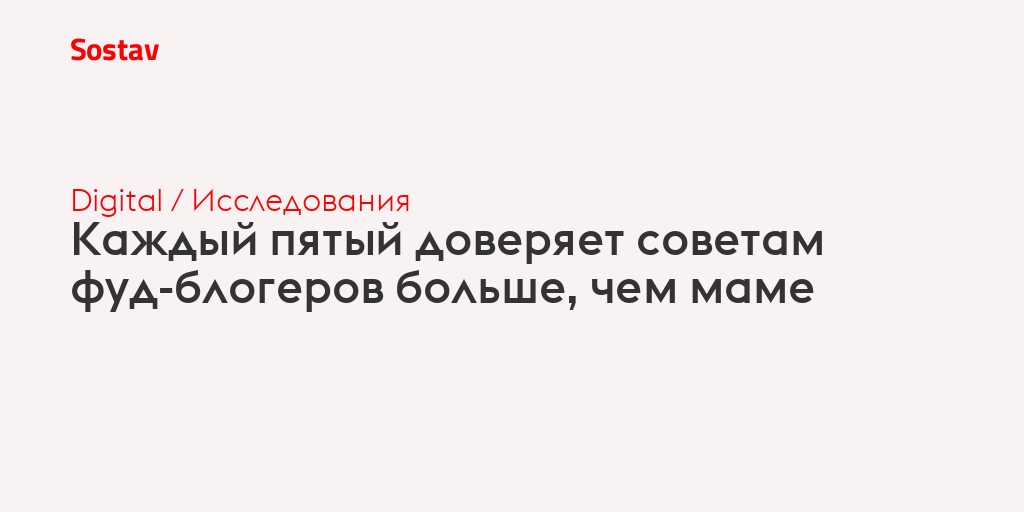 Каждый пятый доверяет советам фуд-блогеров больше, чем маме