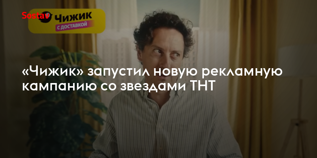 «Чижик» запустил новую рекламную кампанию со звездами ТНТ