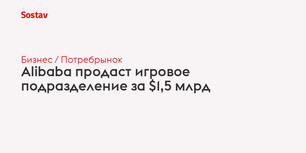 Alibaba продаст игровое подразделение за $1,5 млрд
