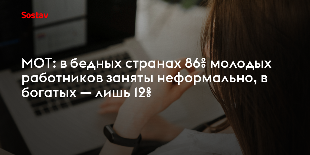 МОТ: в бедных странах 86% молодых работников заняты неформально, в богатых — лишь 12%