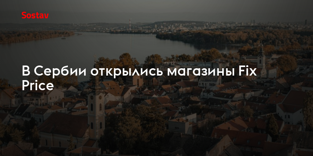 В Сербии открылись магазины Fix Price