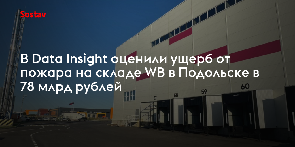 В Data Insight оценили ущерб от пожара на складе WB в Подольске в 78 млрд рублей