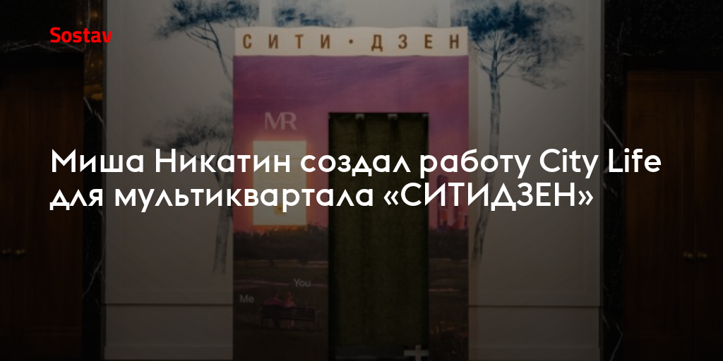 Миша Никатин создал работу City Life для мультиквартала «СИТИДЗЕН»