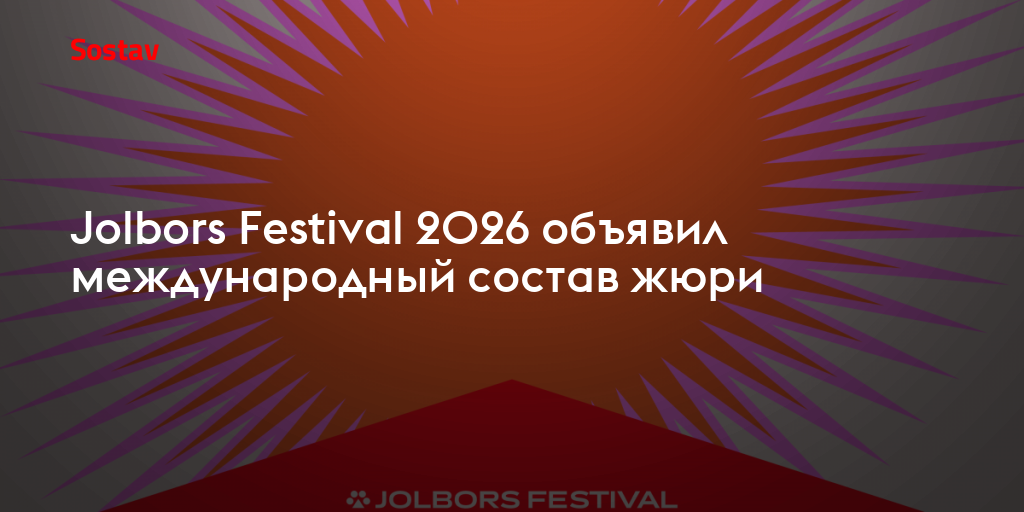 Jolbors Festival 2026 объявил международный состав жюри