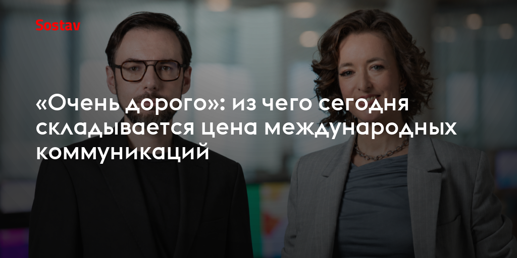 «Очень дорого»: из чего сегодня складывается цена международных коммуникаций